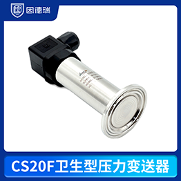 CS20F衛生型壓力變送器